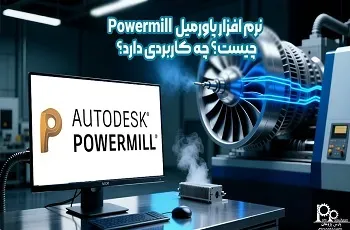 نرم افزار پاورمیل Powermill چیست؟ چه کاربردی دارد؟